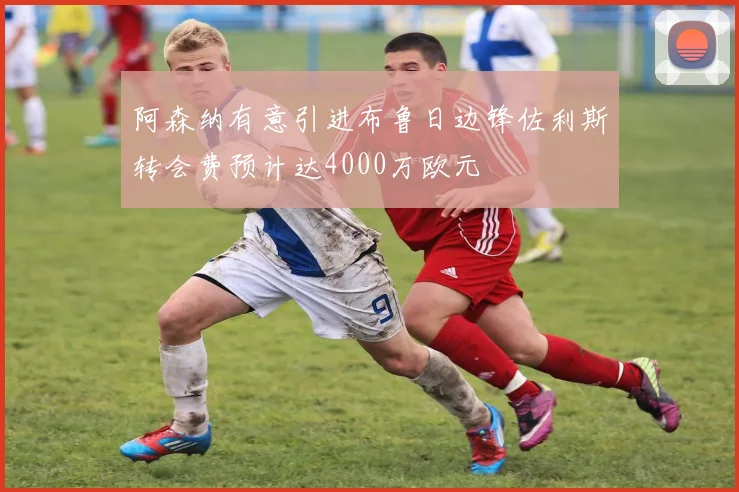 阿森纳有意引进布鲁日边锋佐利斯转会费预计达4000万欧元