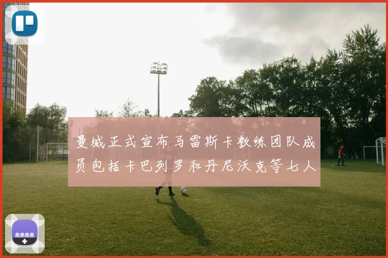 曼城正式宣布马雷斯卡教练团队成员包括卡巴列罗和丹尼沃克等七人加入